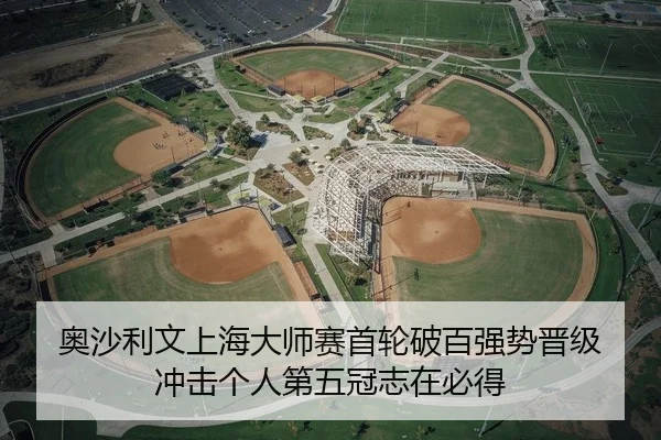 奥沙利文上海大师赛首轮破百强势晋级 冲击个人第五冠志在必得